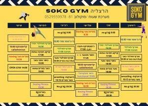 סוקו ג'ים מערכת שעות הרצליה