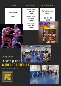 סוקו ג'ים מערכת שעות רמת גן